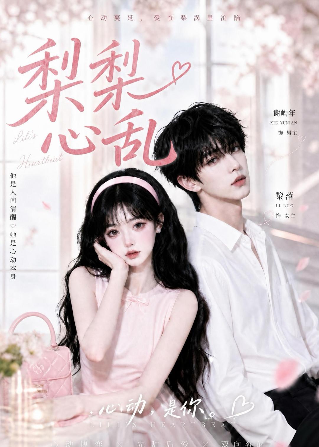 梨梨心乱海报