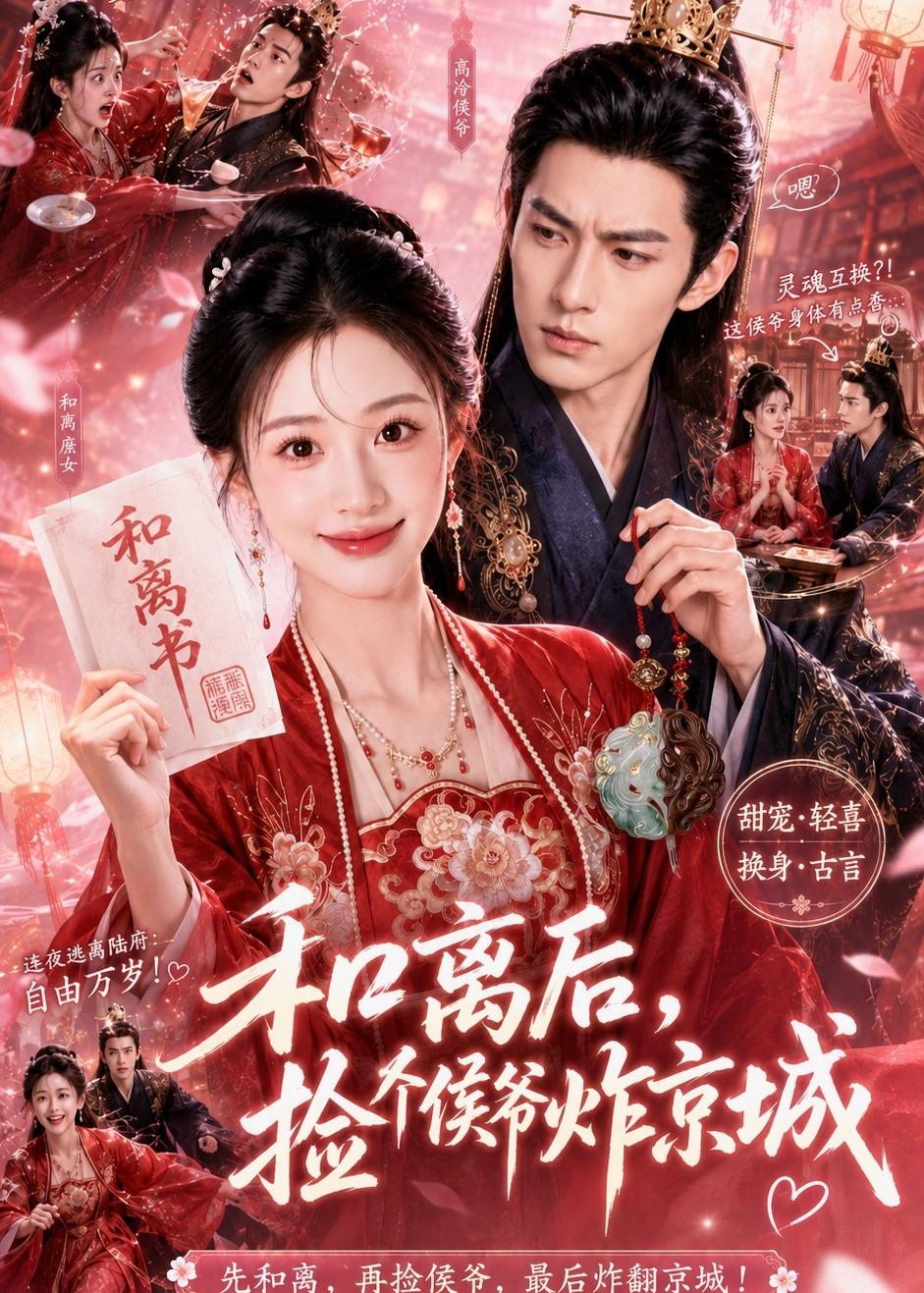 和离后，捡个侯爷炸京城海报