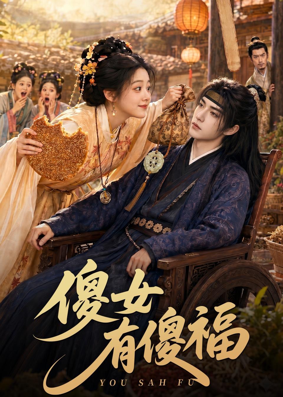 傻女有傻福海报