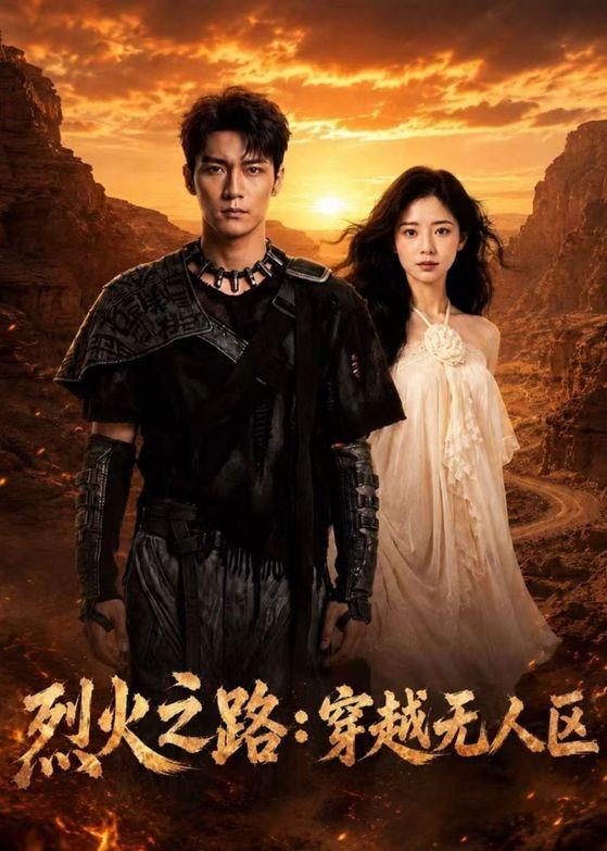 烈火之路：穿越无人区海报