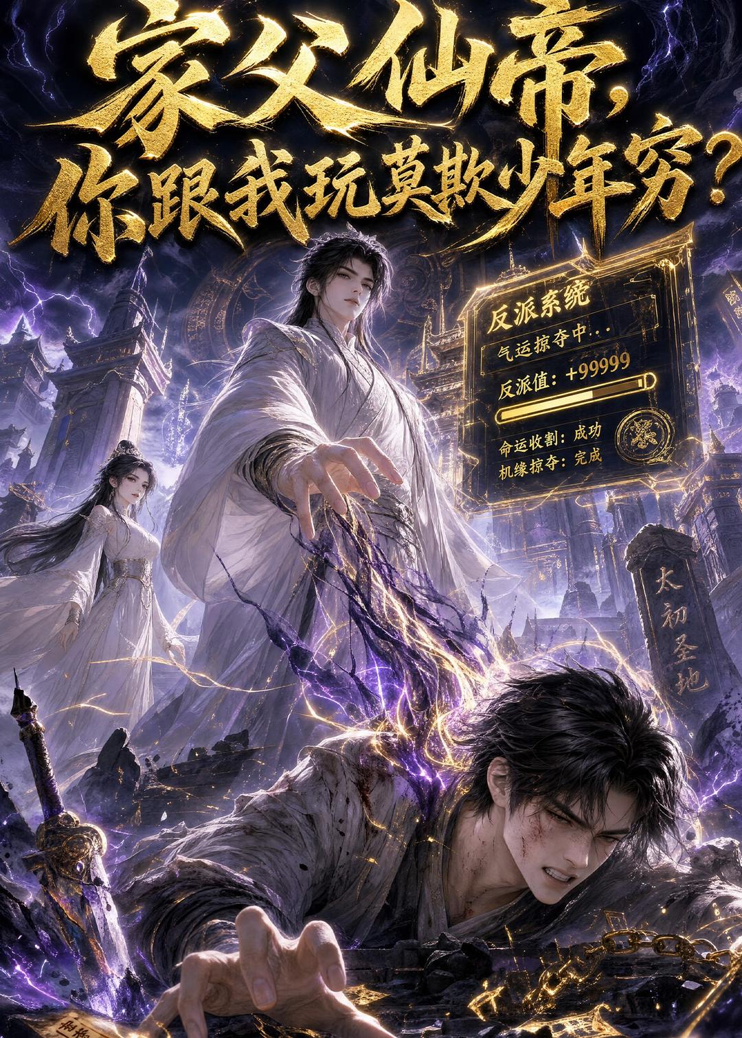 家父仙帝，你跟我玩莫欺少年穷？海报