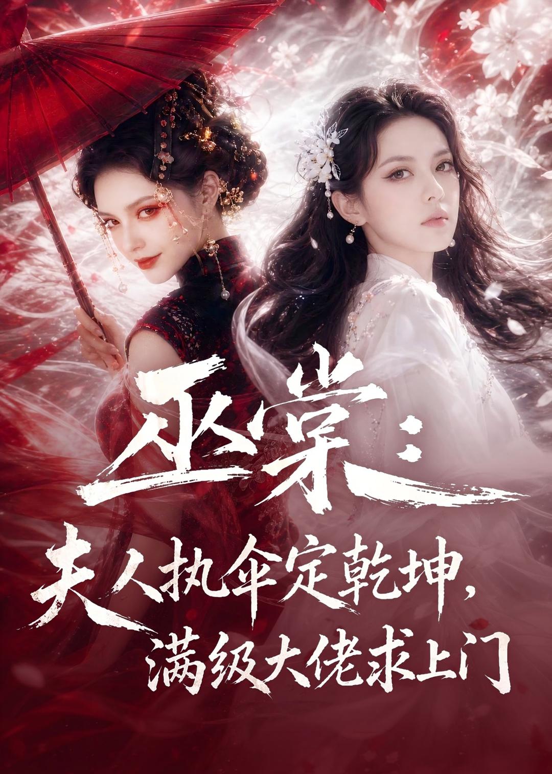 巫棠：夫人执伞定乾坤，满级大佬求上门海报