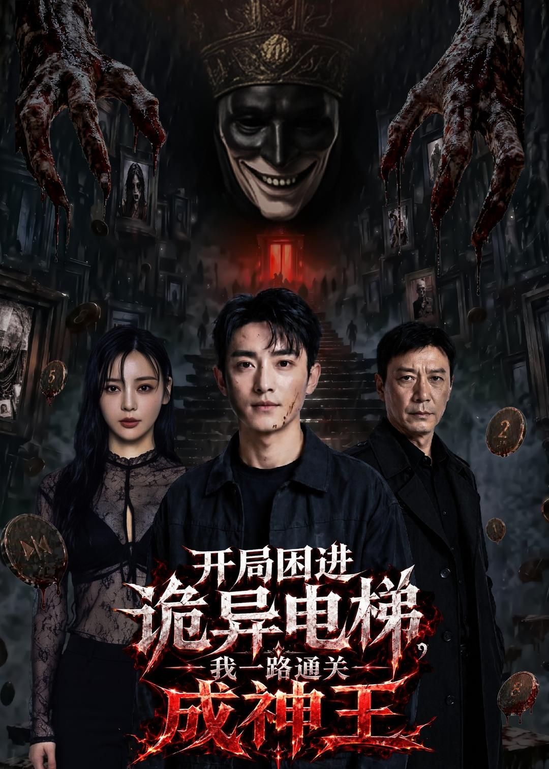 开局困进诡异电梯，我杀回关成神王海报