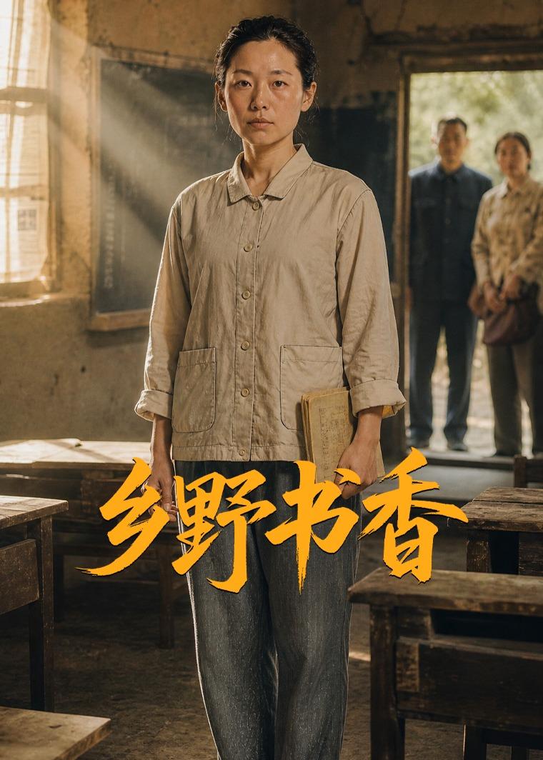乡野书香海报
