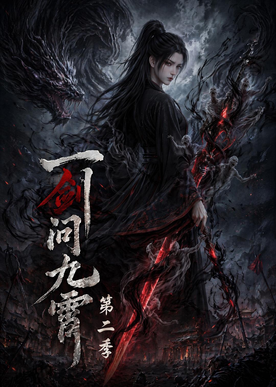 一剑问九霄第二季海报