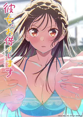 租借女友第五季海报