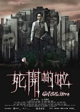死开啲啦[电影解说]海报