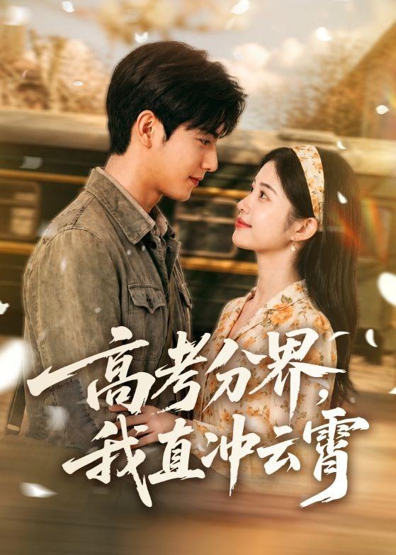 高考分界，我直冲云霄海报