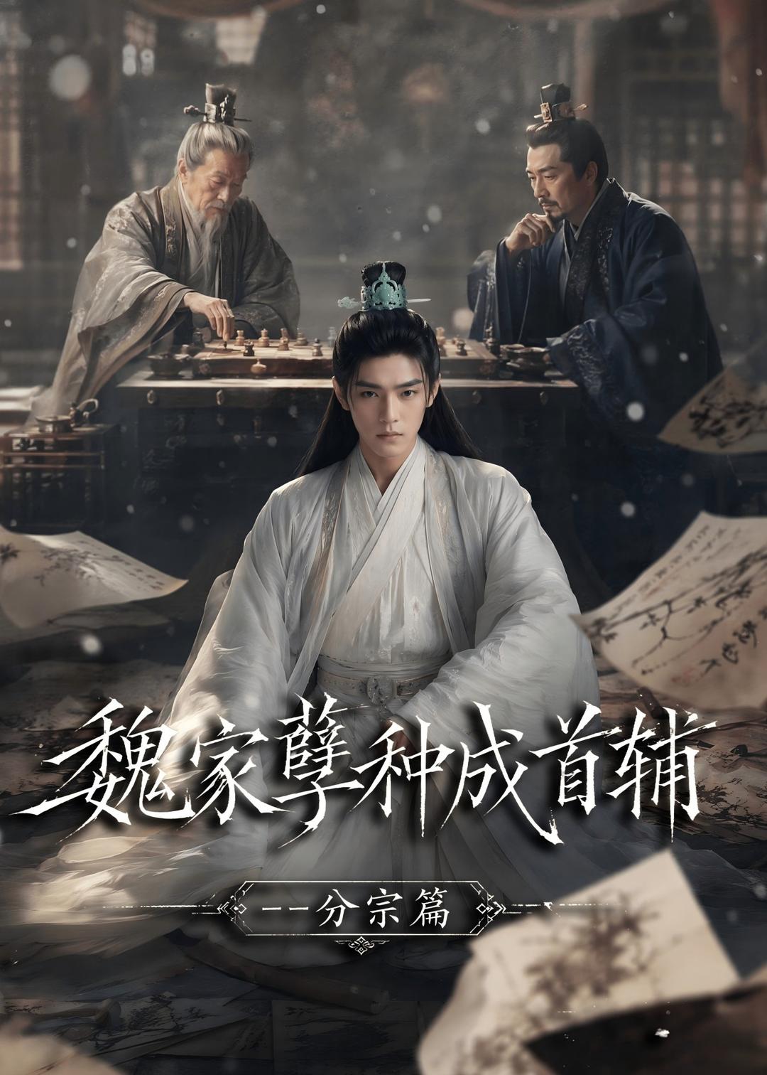 魏家孽种成首辅分宗篇海报