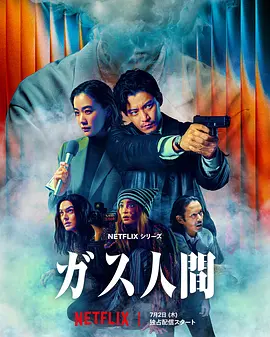 气体人 第一号海报