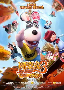 闯堂兔3囧囧时光机[电影解说]海报