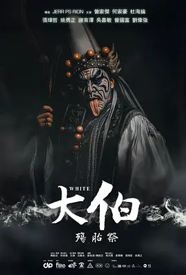 大伯：殤胎祭海报