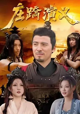 庄蹻演义海报