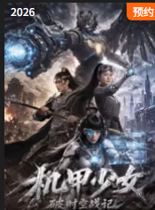 机甲少女破时空战记海报