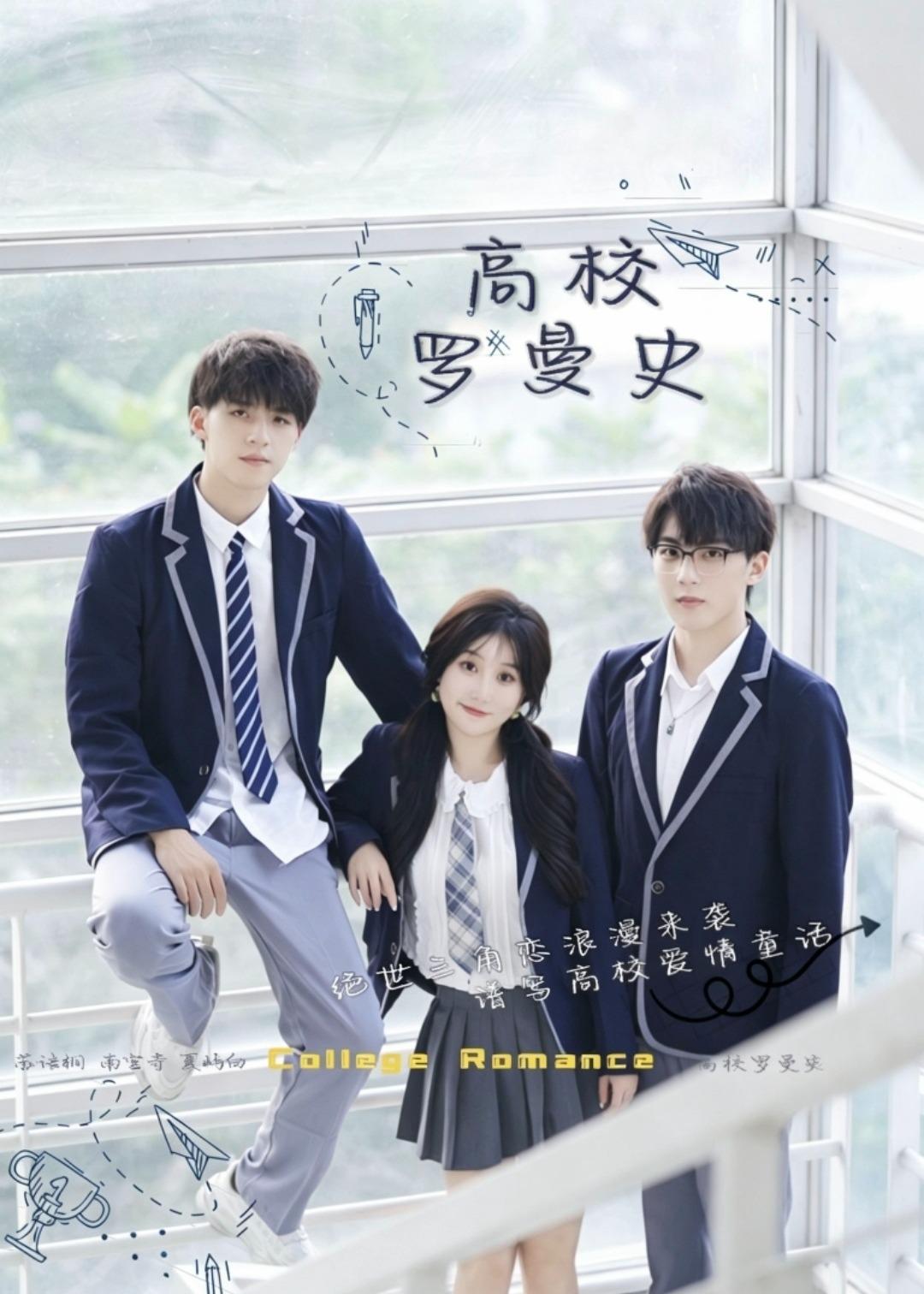 高校罗曼史海报