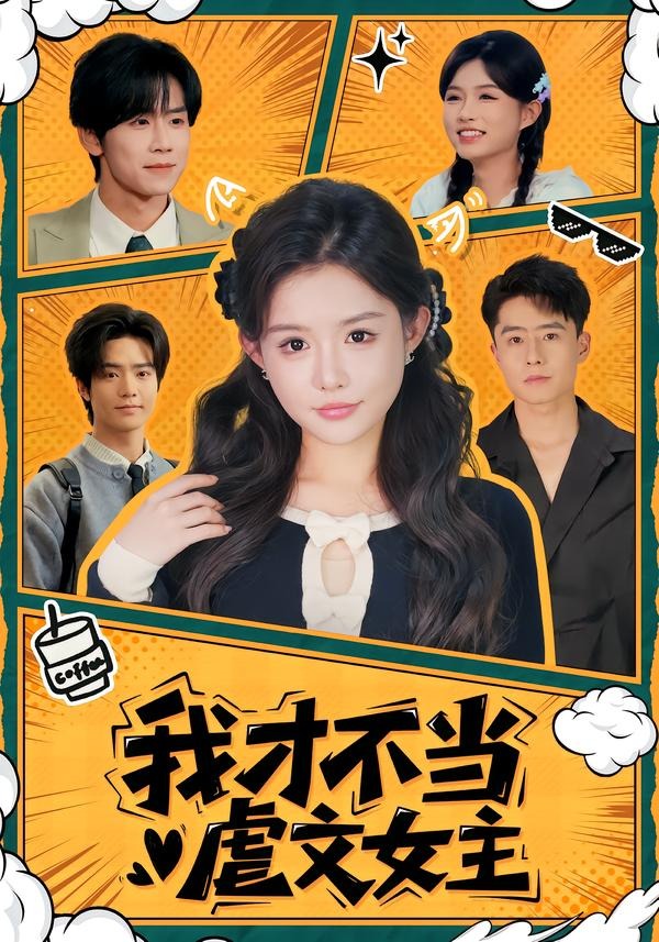 我才不当虐文女主海报