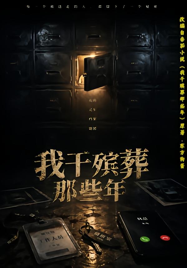 我干殡葬那些年海报