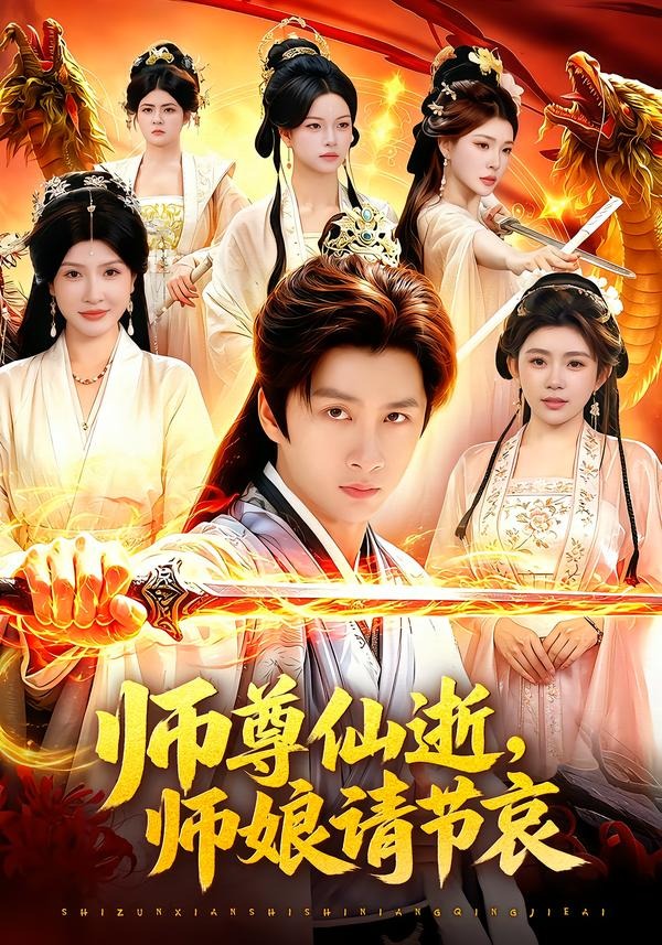 师尊仙逝，师娘请节哀海报