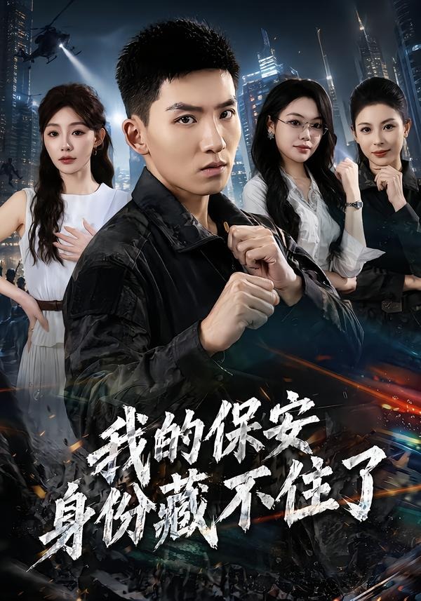 我的保安身份藏不住了海报
