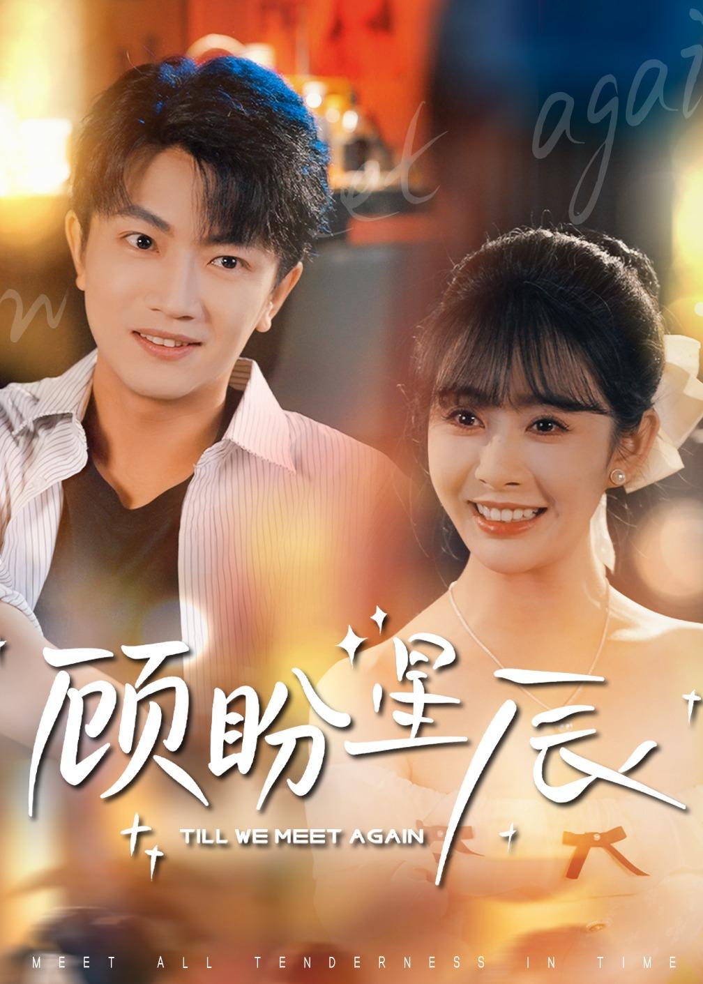 顾盼星辰海报