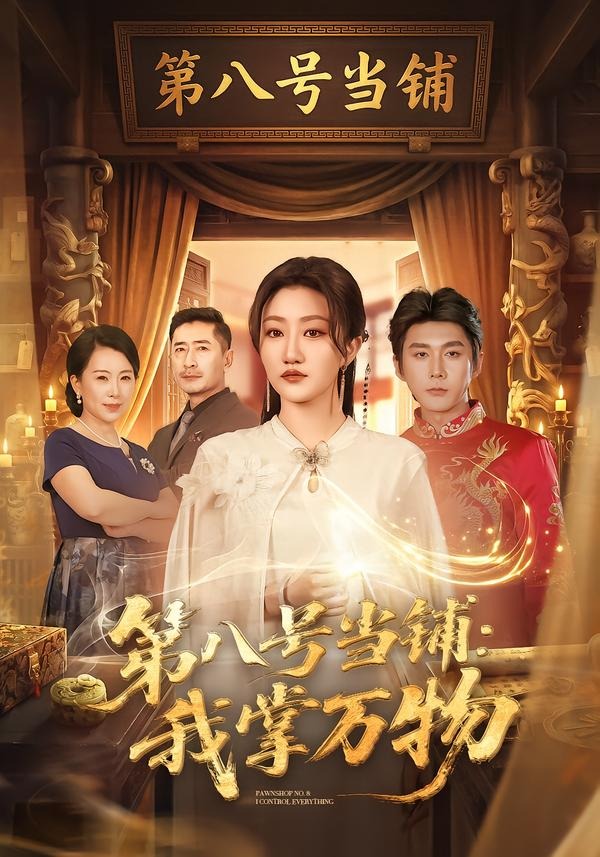 第八号当铺：我掌万物海报