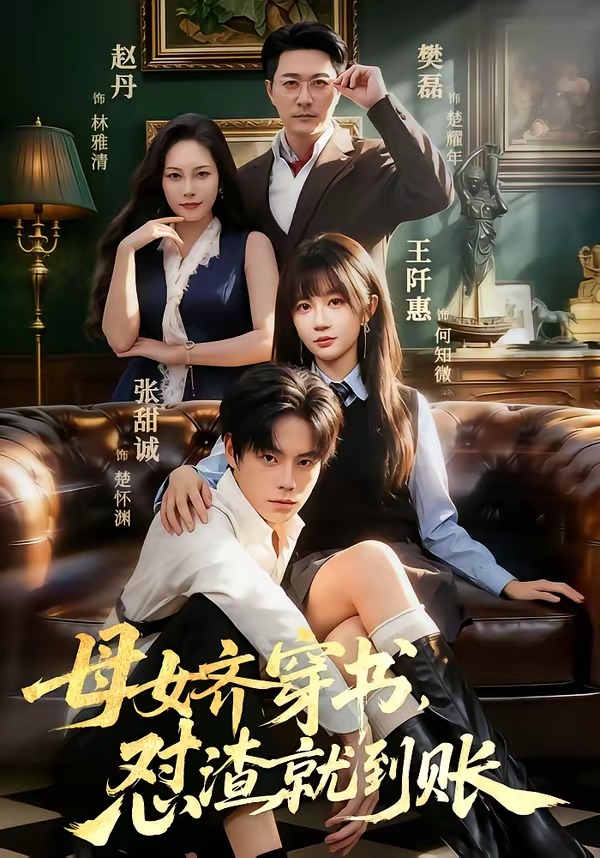 母女齐穿书，怼渣就到账海报
