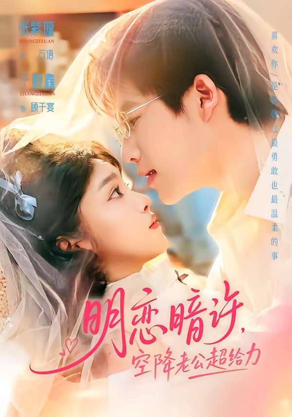 明恋暗许，空降老公超给力海报