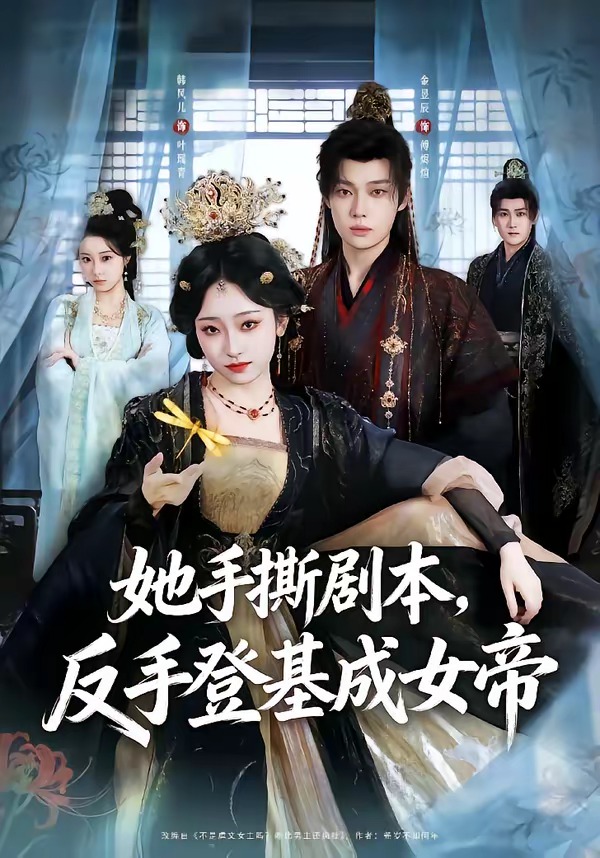她手撕剧本，反手登基成女帝海报