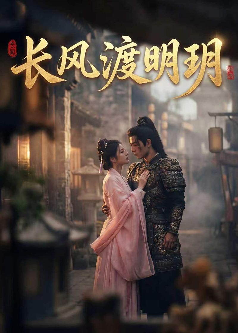 长风渡明玥海报