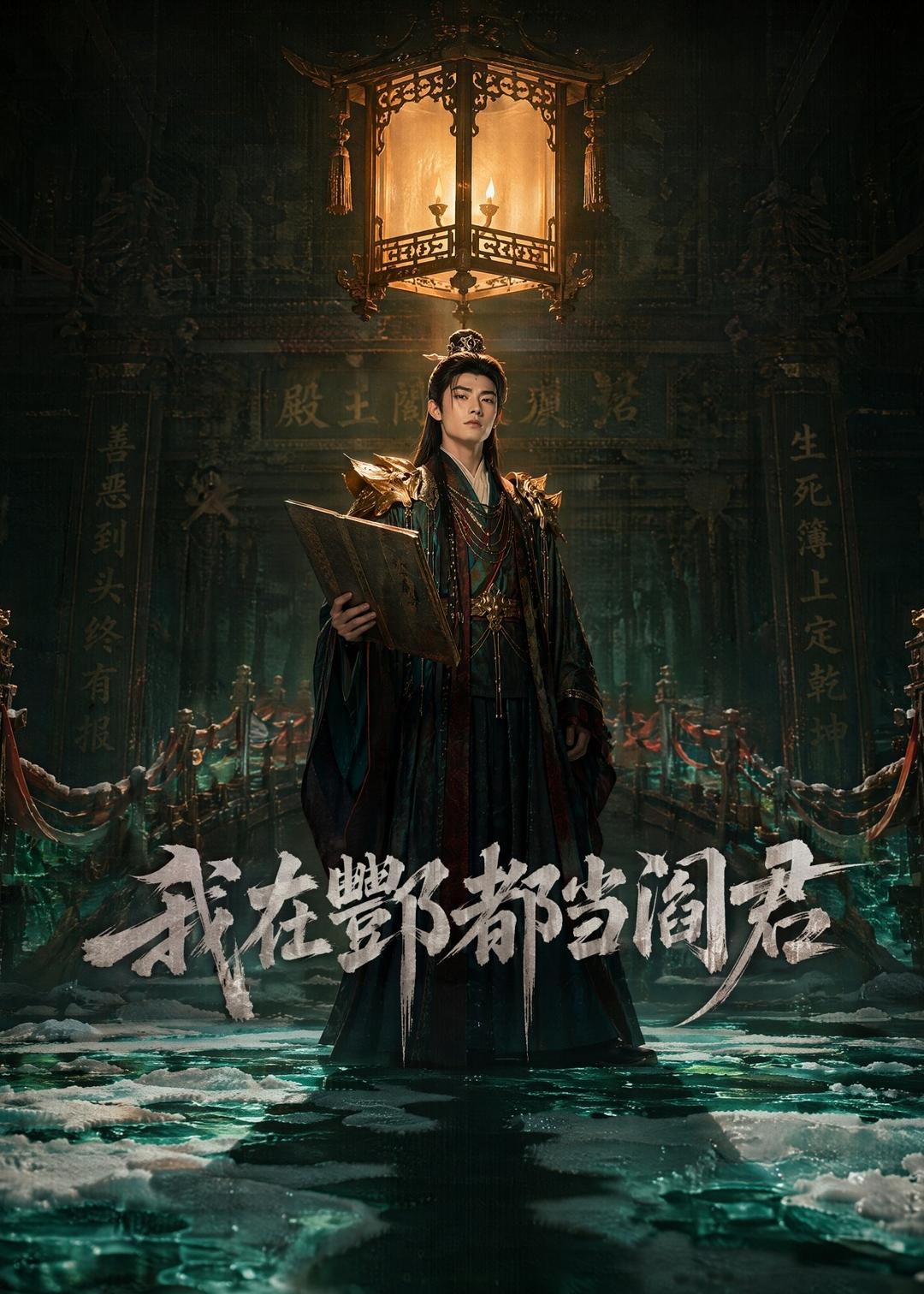 我在酆都当阎君海报