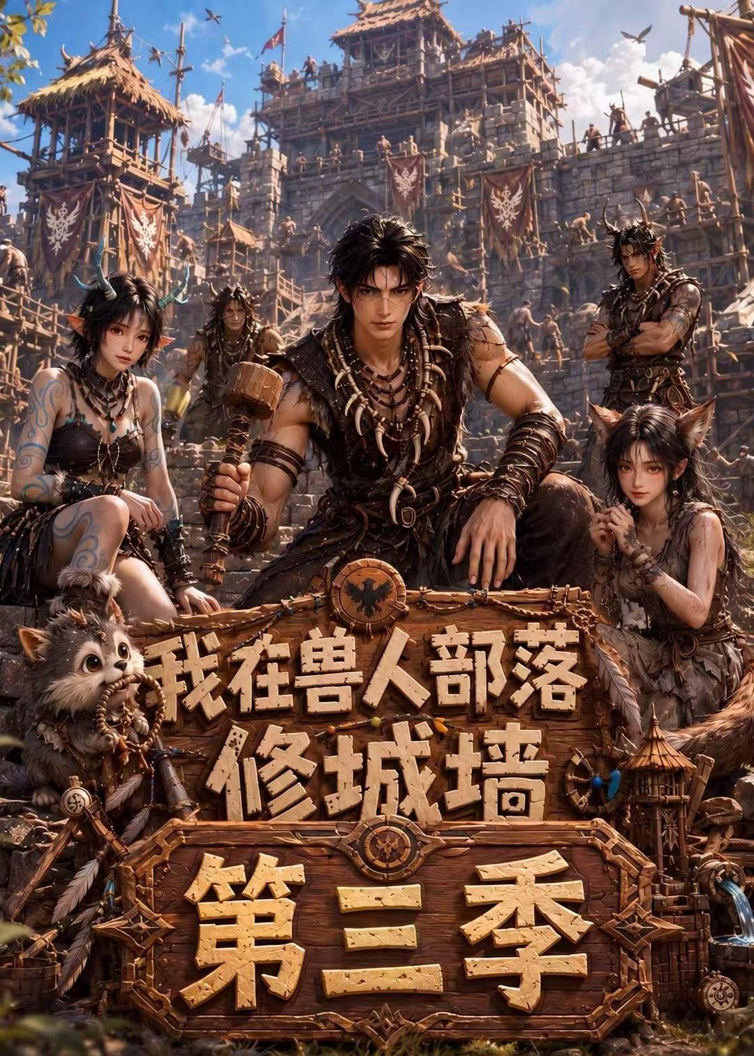 我在兽人部落，修城墙第三季海报