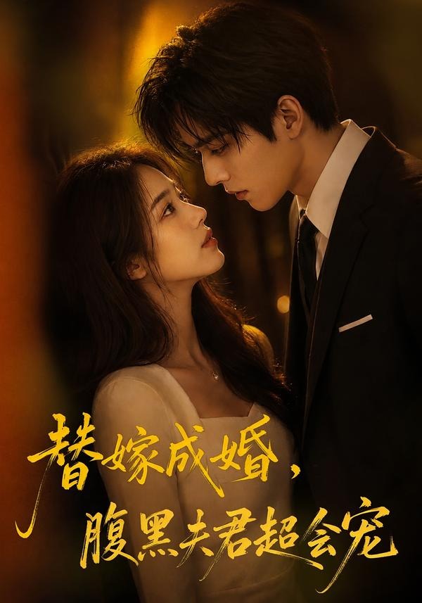 替婚成嫁，腹黑夫君超会宠海报