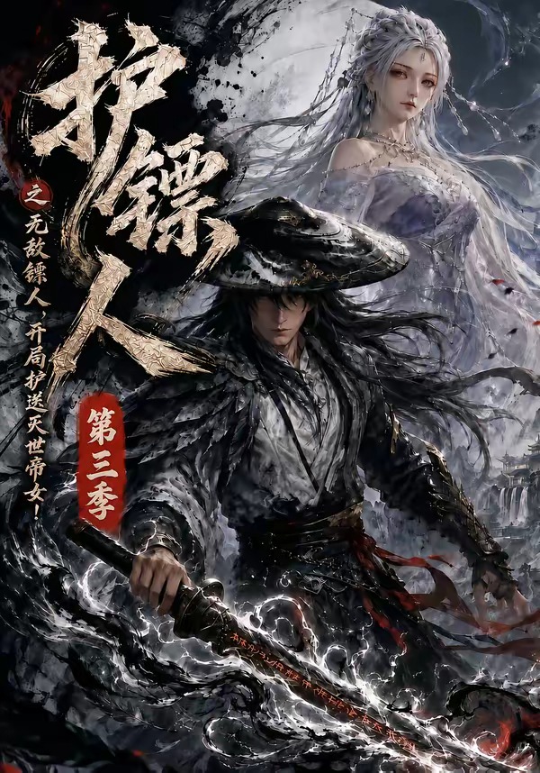 护镖人之无敌镖人，开局护送灭世帝女第三季海报