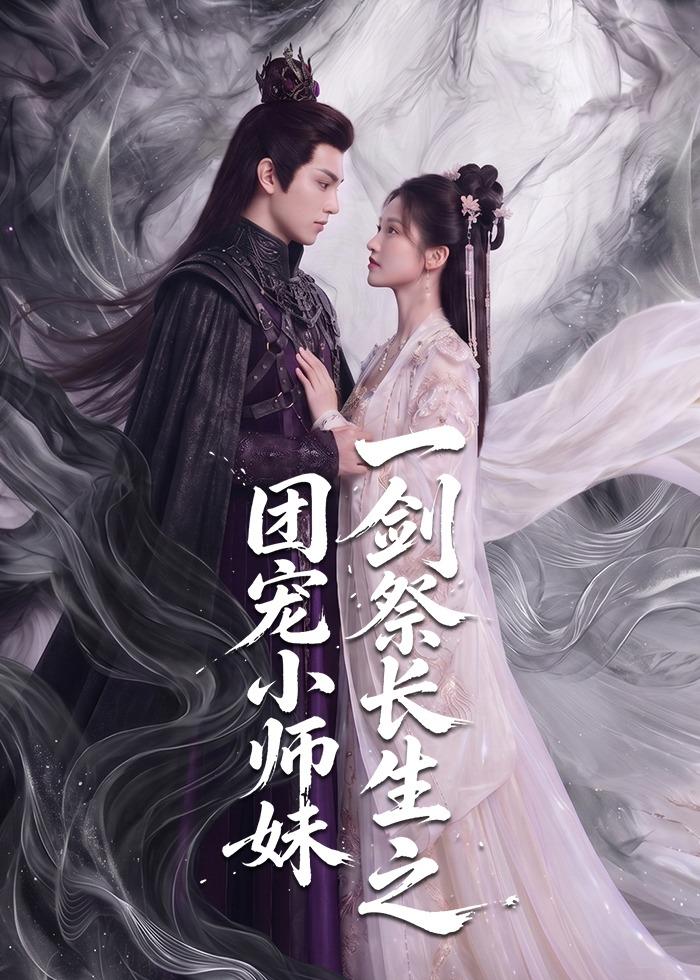 一剑祭长生之团宠小师妹海报