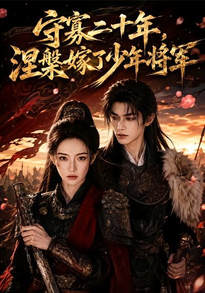 守寡二十年，涅槃嫁了少年将军海报