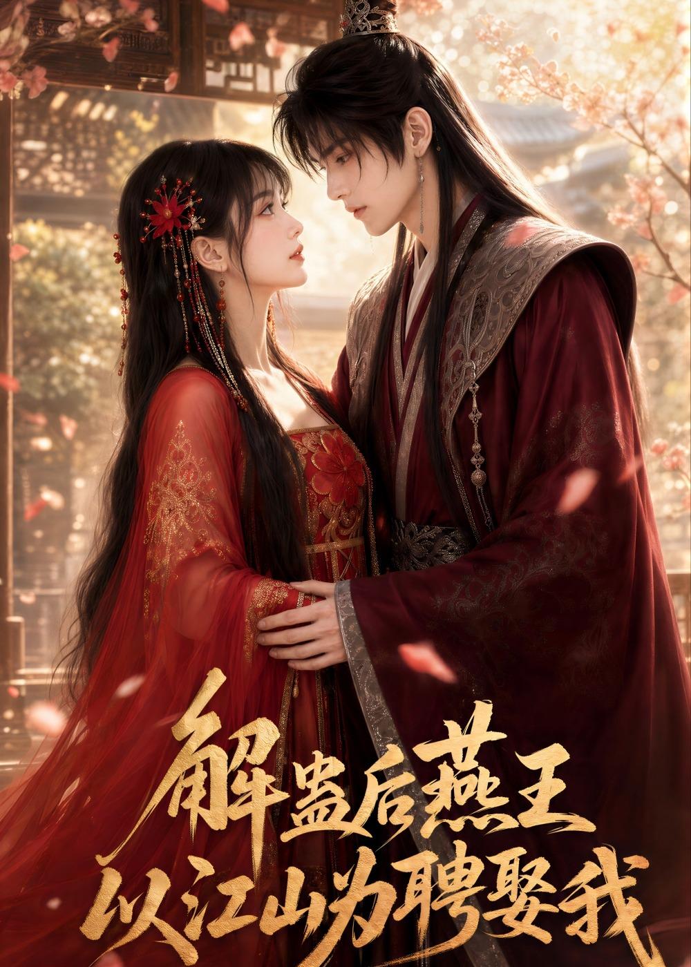 解蛊后燕王以江山为聘娶我海报