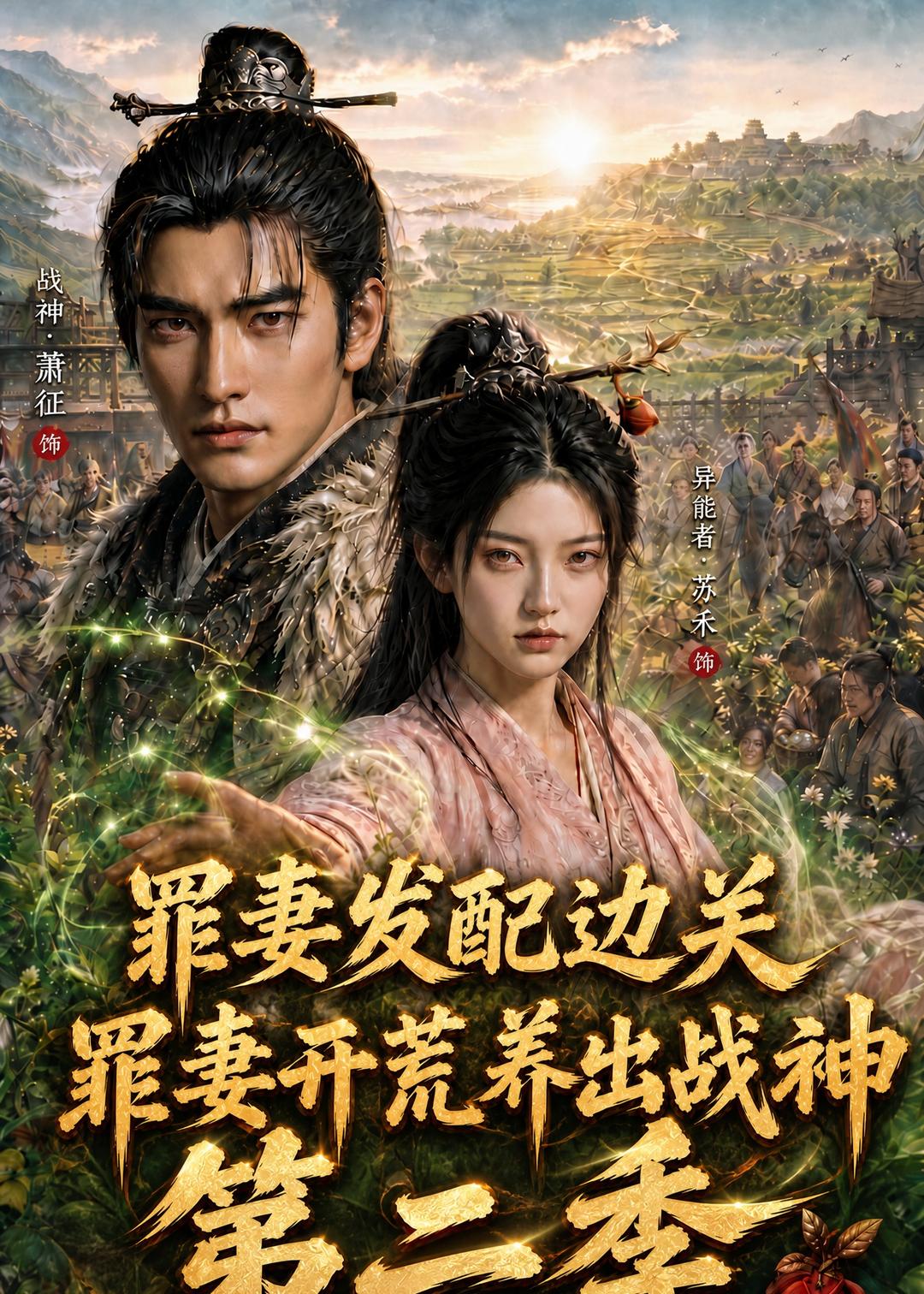 罪妻发配边关，罪妻开荒养出战神第二季海报