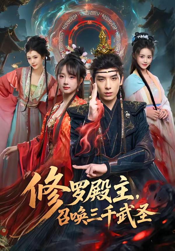 修罗殿主，召唤三千武圣海报