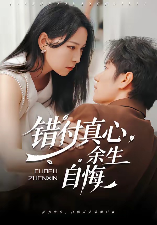 错付真心，余生自悔海报