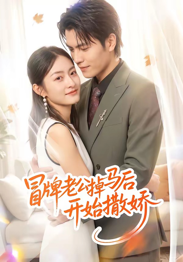 冒牌老公掉马后开始撒娇海报