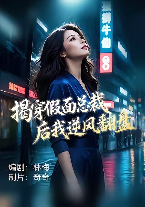 揭穿假面总裁后我逆风翻盘海报