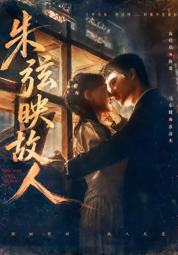 朱弦映故人海报