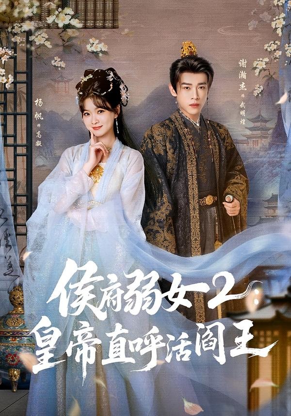 侯府弱女2：皇帝直呼活阎王海报