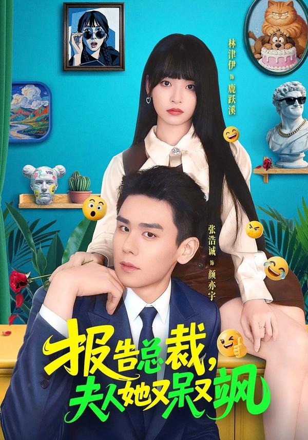 报告总裁，夫人她又呆又飒海报