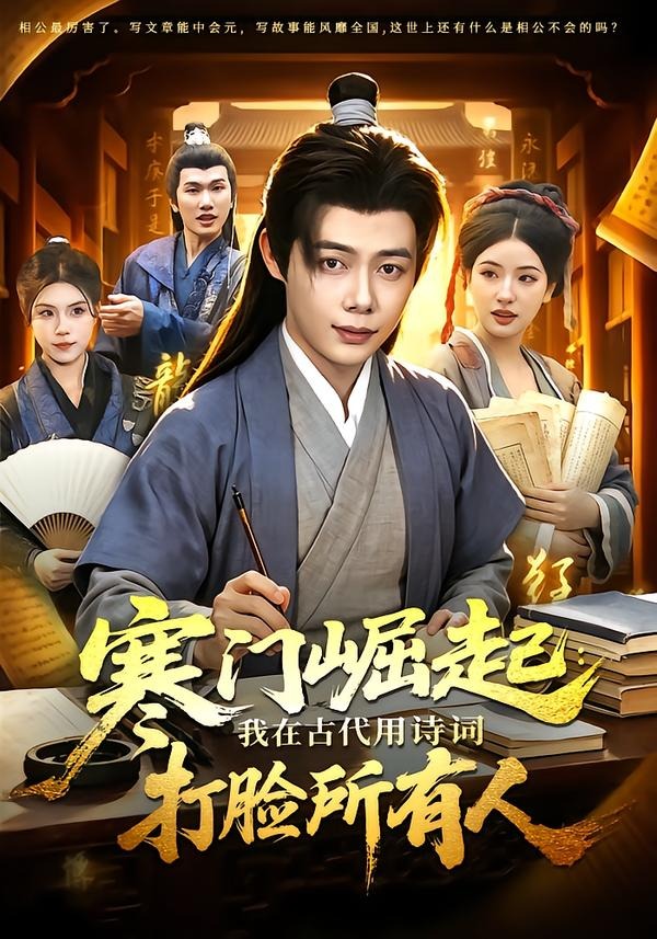 寒门崛起：我在古代用诗词打脸所有人海报