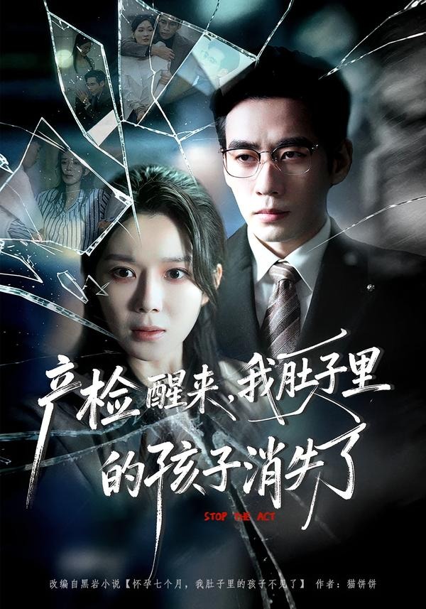 产检醒来，我肚子里的孩子消失了海报