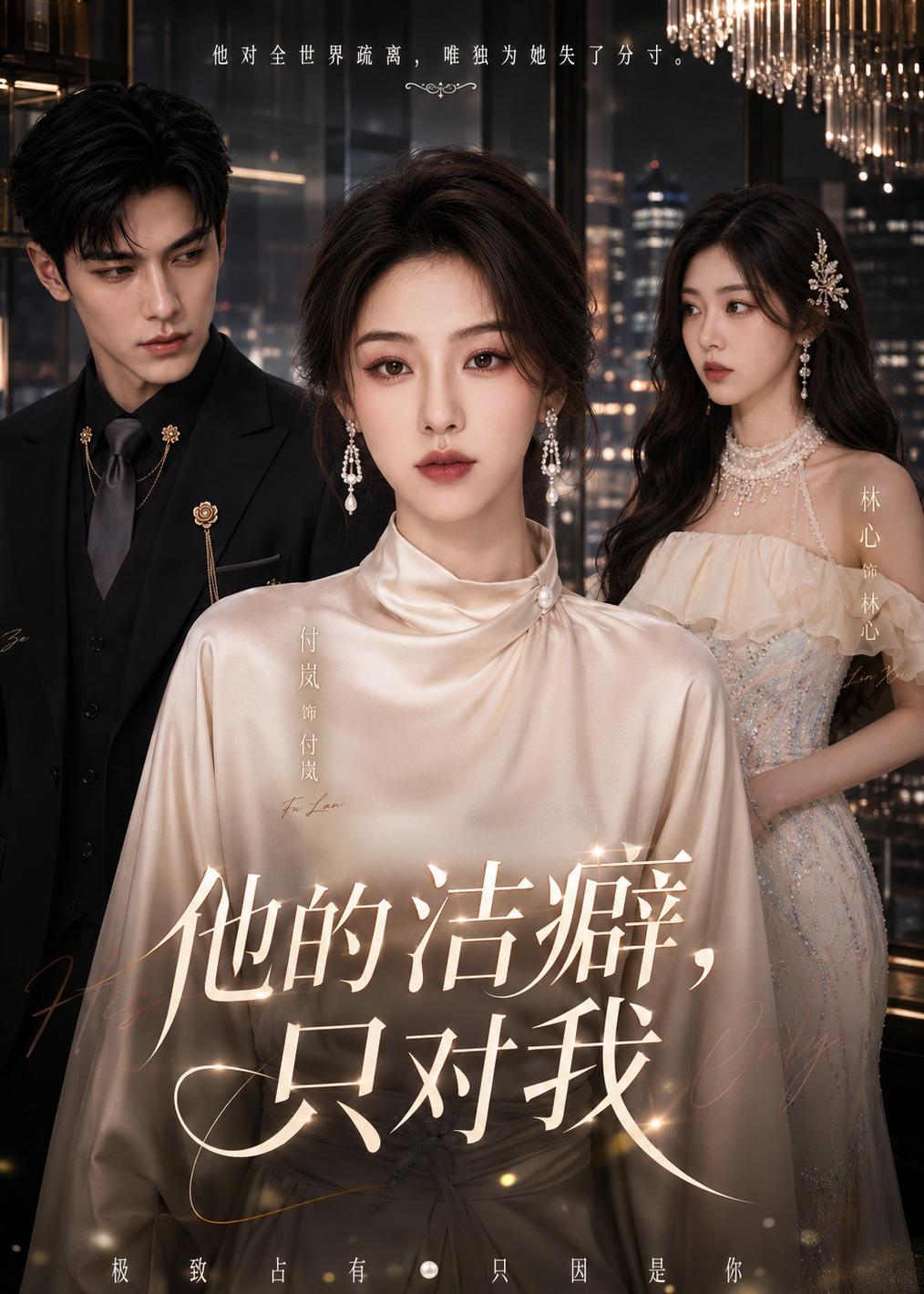 他的洁癖，只对我海报
