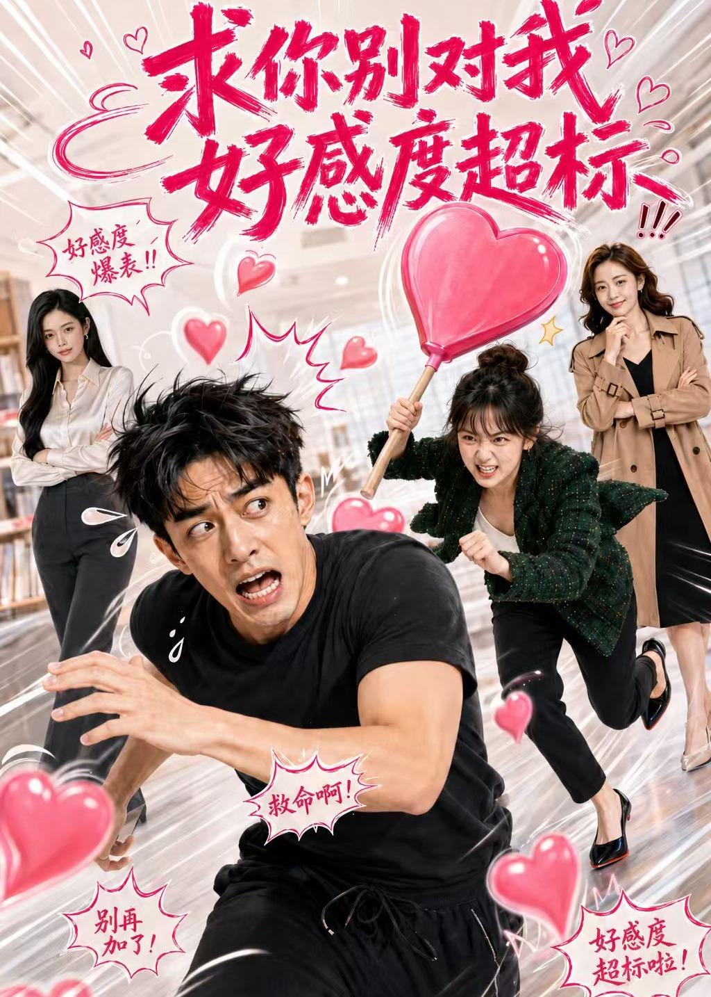 求你别对我好感度超标海报