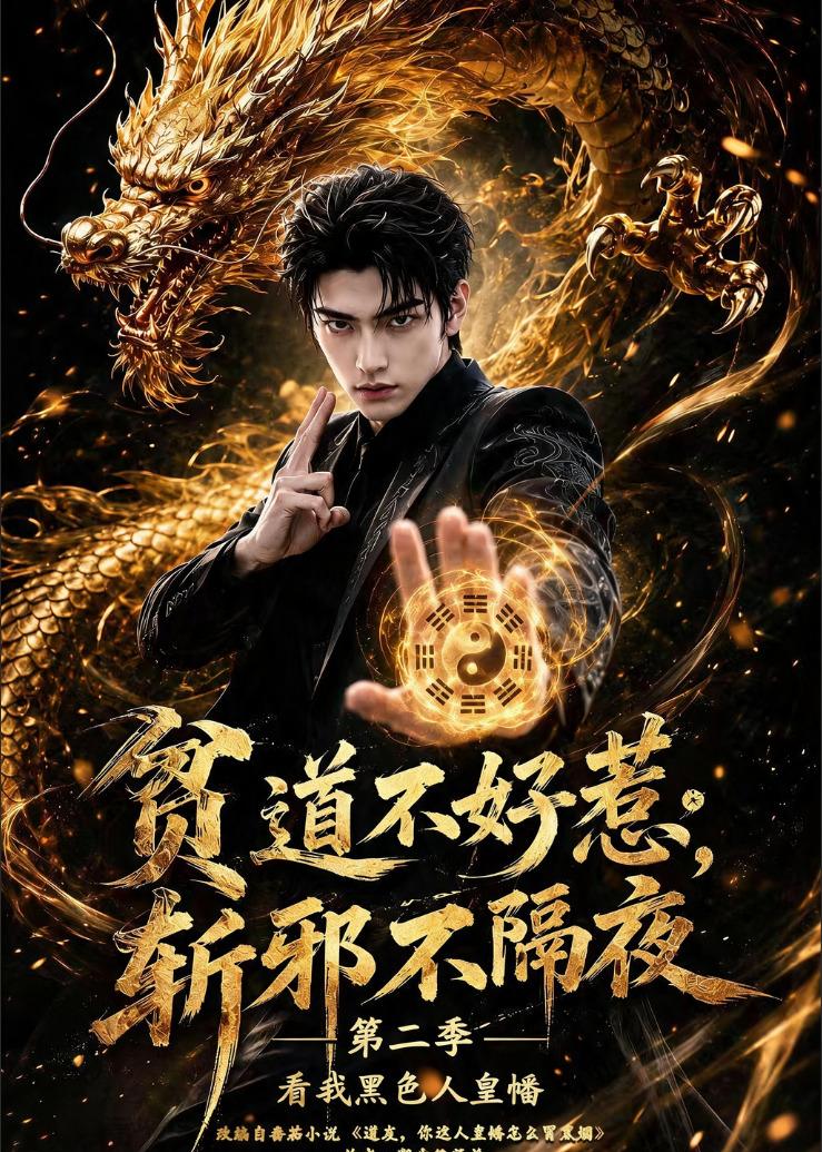贫道不好惹斩邪不隔夜第二季看我黑色人皇幡海报