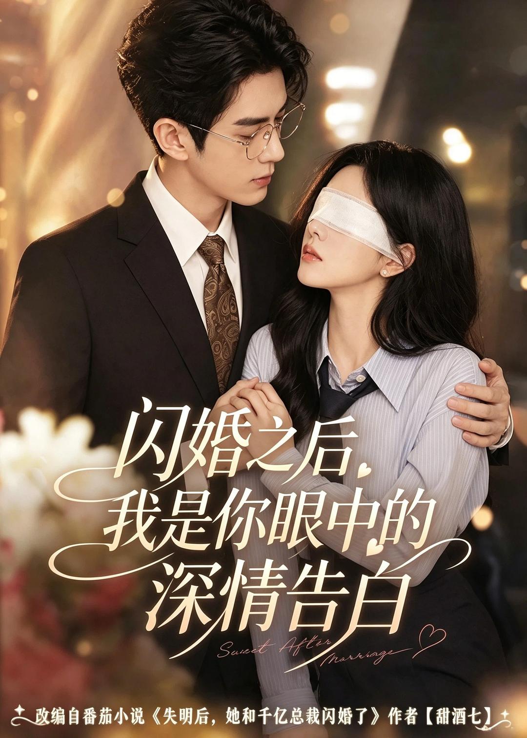 闪婚之后，我是你眼中的深情告白海报